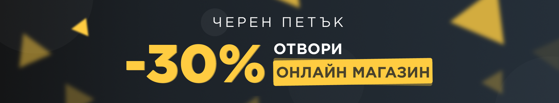 Отвори онлайн магазин със супер функции и отстъпка 50%!