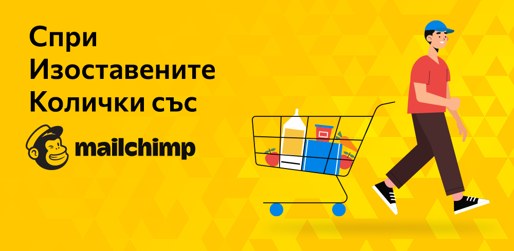 Автоматични имейли за изоставени колички